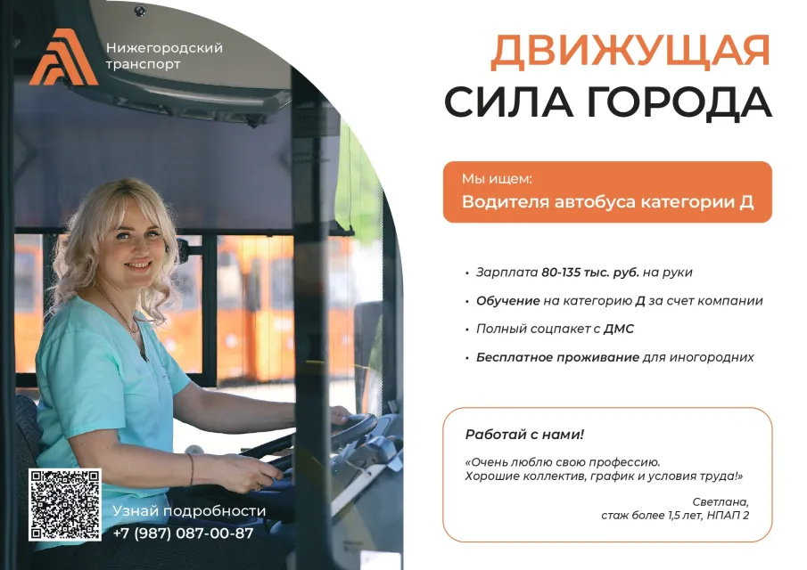 ГП НО "Нижегородпассажиравтотранс" приглашает на работу